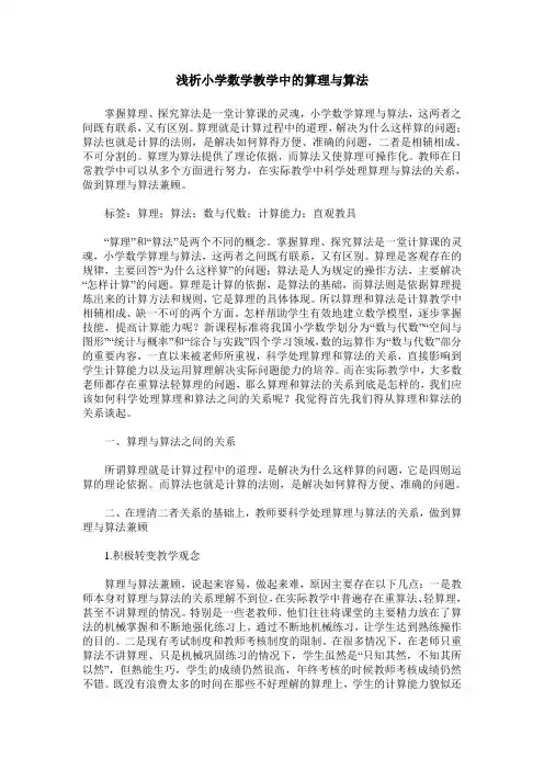浅析小学数学教学中的算理与算法