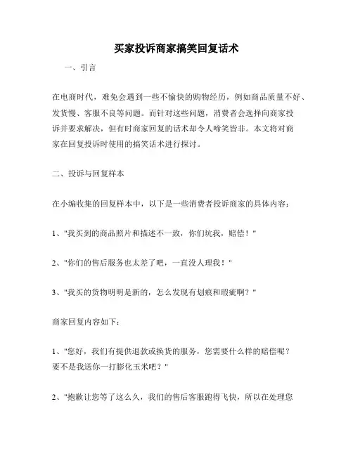 买家投诉商家搞笑回复话术