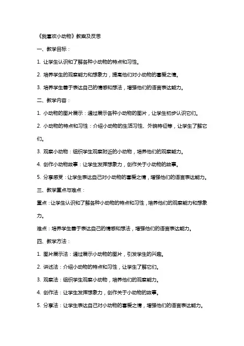 《我喜欢小动物》教案及反思