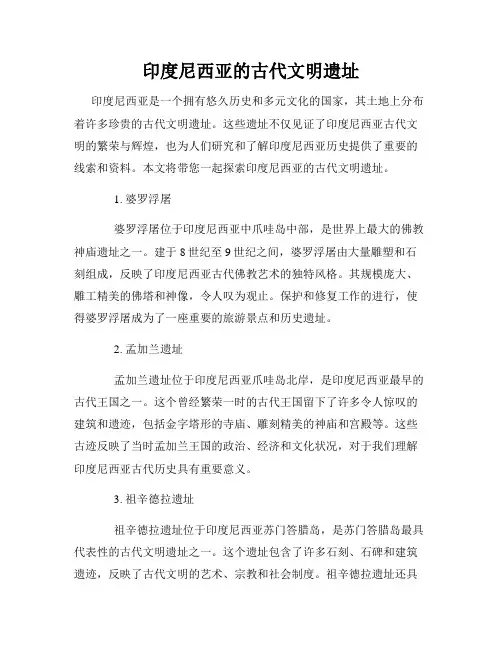 印度尼西亚的古代文明遗址
