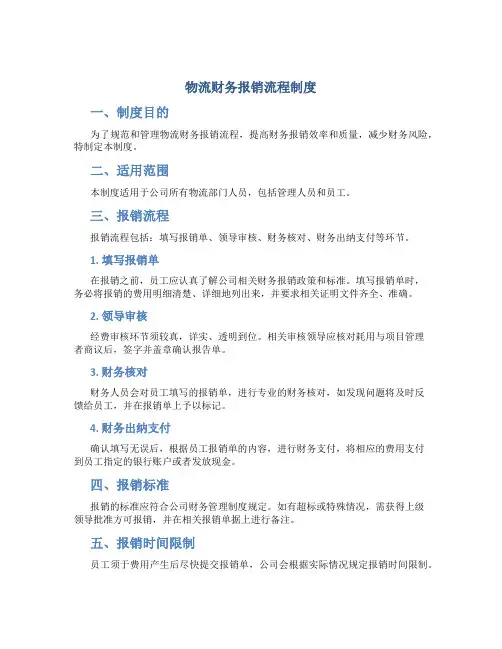 物流财务报销流程制度