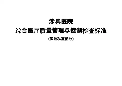 医技科室质控标准细则