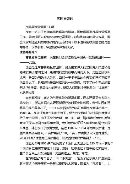 沈园导游词