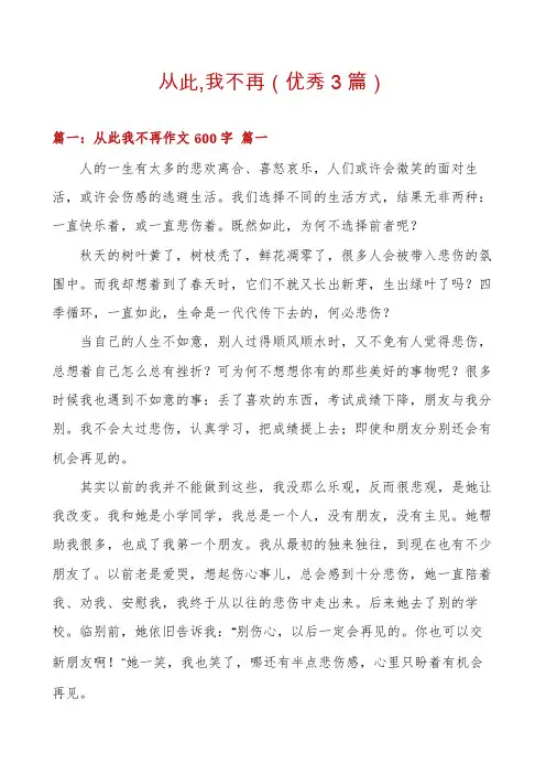 从此,我不再(优秀3篇)
