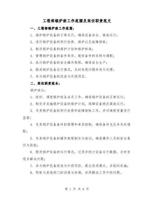 工程部锅炉班工作范围及岗位职责范文（3篇）