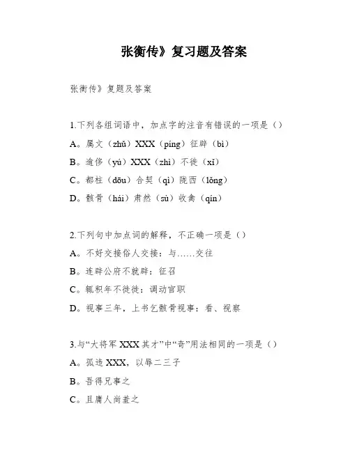 张衡传》复习题及答案