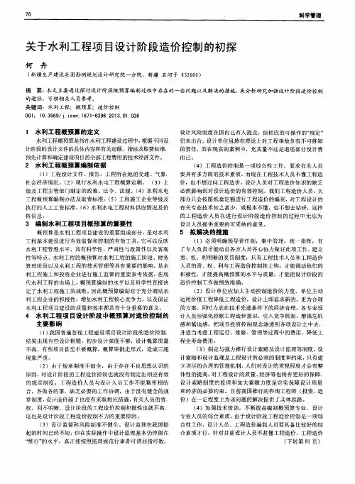 关于水利工程项目设计阶段造价控制的初探