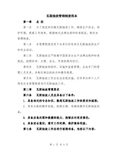 瓦斯抽放管理制度范本