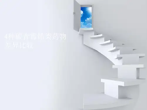 碳青霉烯类药物的比较ppt课件