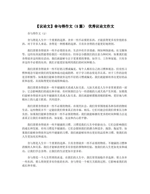 【议论文】舍与得作文(5篇) 优秀议论文作文