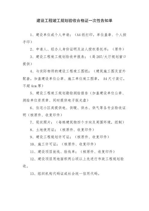 建设工程竣工规划验收一次性告知单