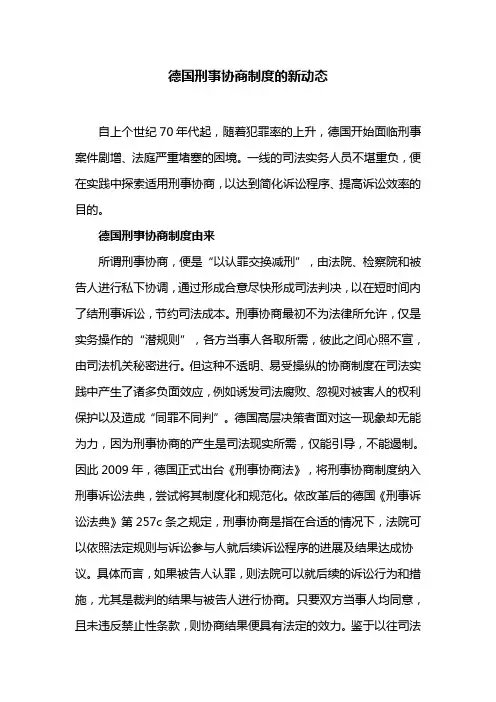 德国刑事协商制度的新动态(最新)