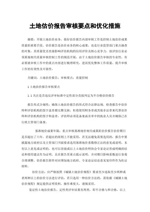 土地估价报告审核要点和优化措施