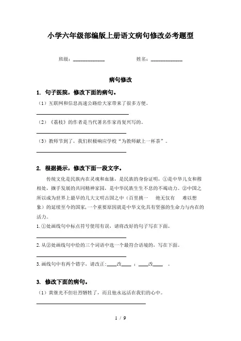 小学六年级部编版上册语文病句修改必考题型