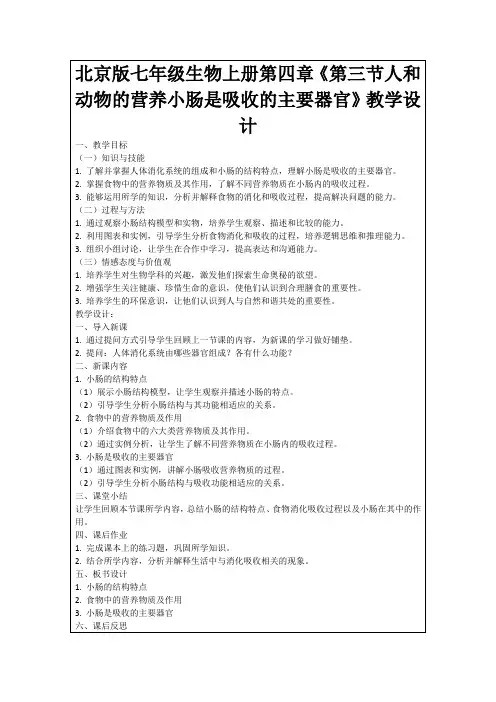 北京版七年级生物上册第四章《第三节人和动物的营养小肠是吸收的主要器官》教学设计
