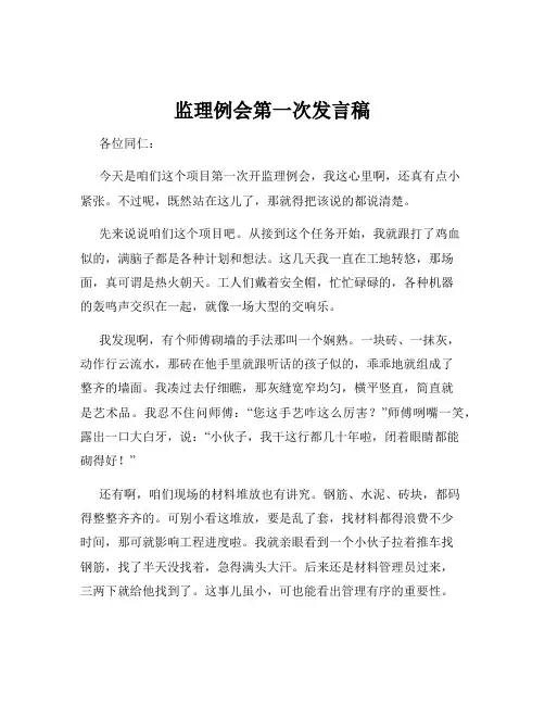 监理例会第一次发言稿