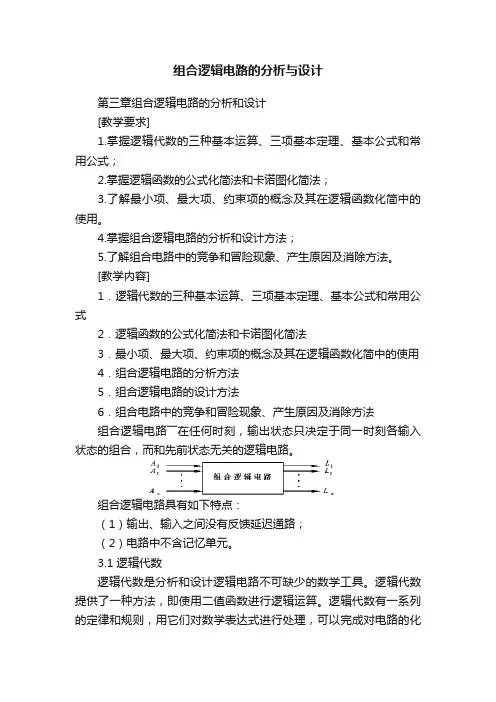 组合逻辑电路的分析与设计