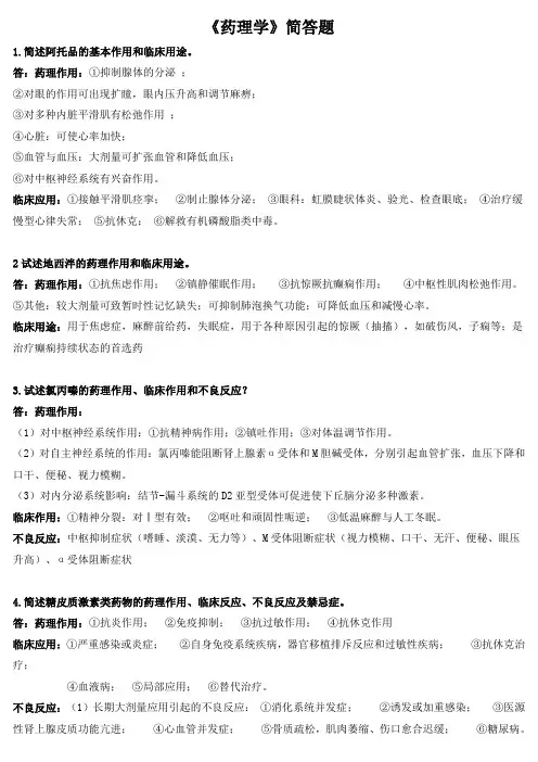 《药理学》简答题
