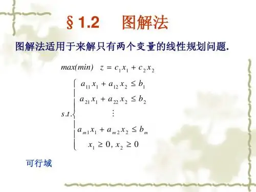 §1.2图解法
