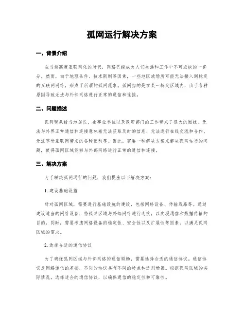 孤网运行解决方案