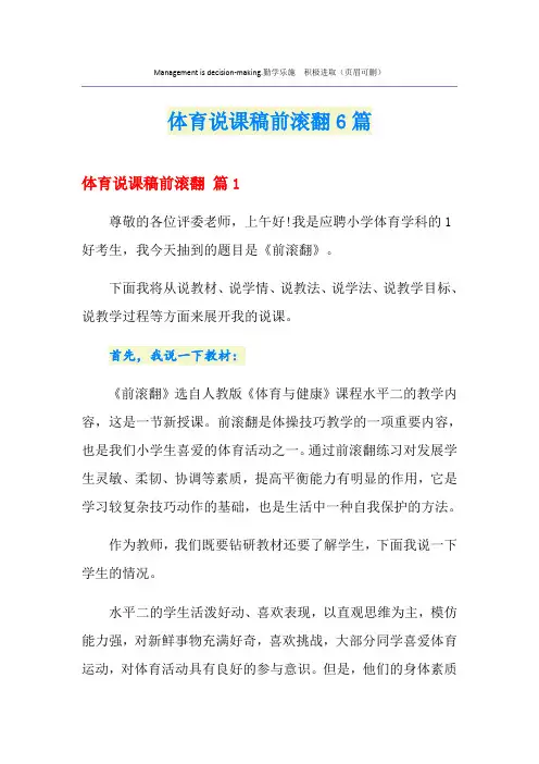 体育说课稿前滚翻6篇