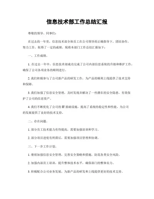 信息技术部工作总结汇报