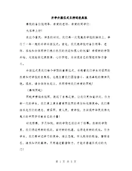 开学升旗仪式主持词经典版