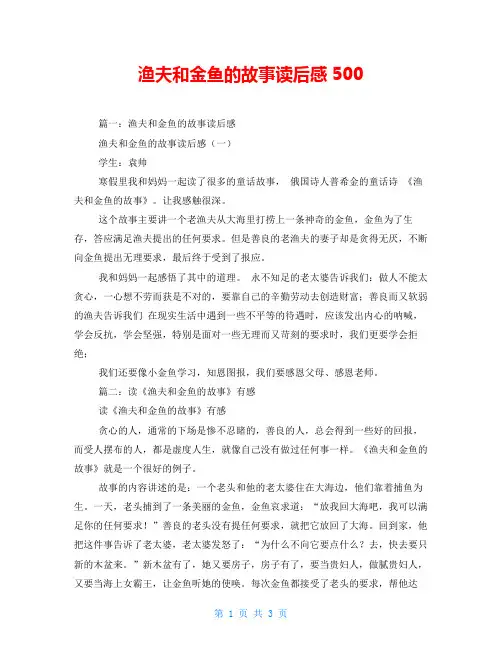 渔夫和金鱼的故事读后感500
