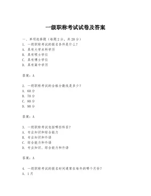 一级职称考试试卷及答案