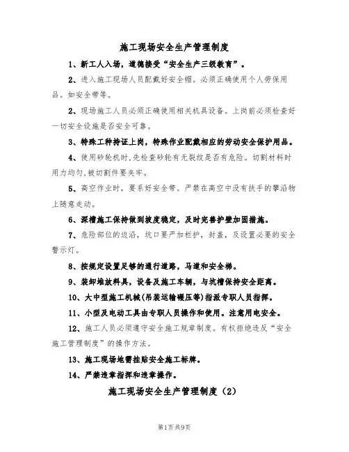施工现场安全生产管理制度（5篇）