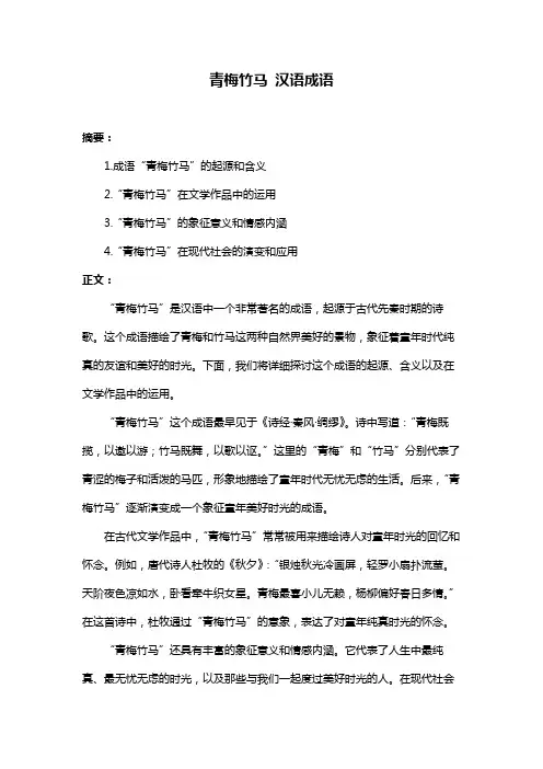 青梅竹马 汉语成语