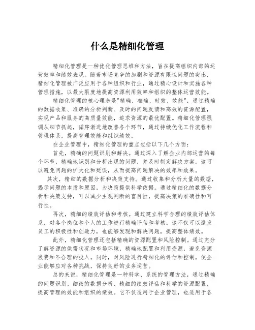 什么是精细化管理