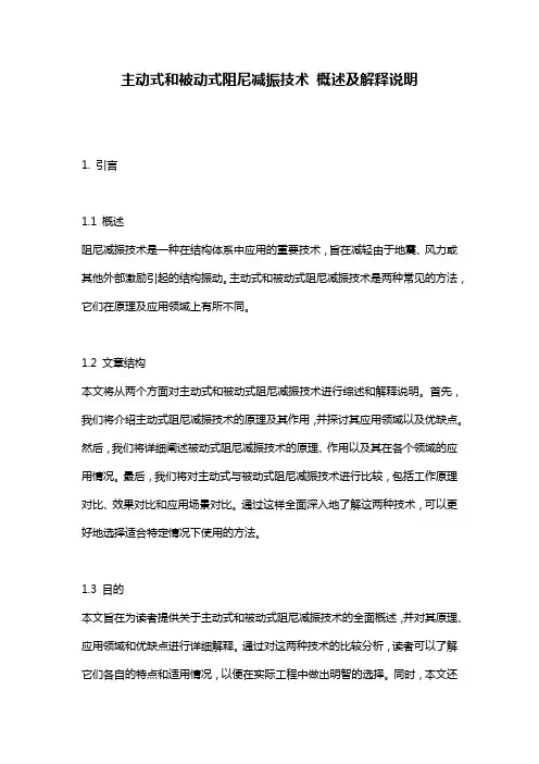 主动式和被动式阻尼减振技术_概述及解释说明