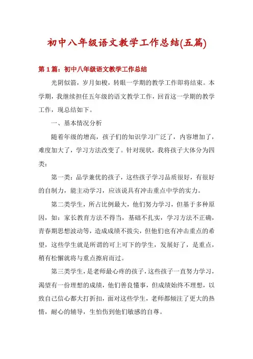 初中八年级语文教学工作总结(五篇)