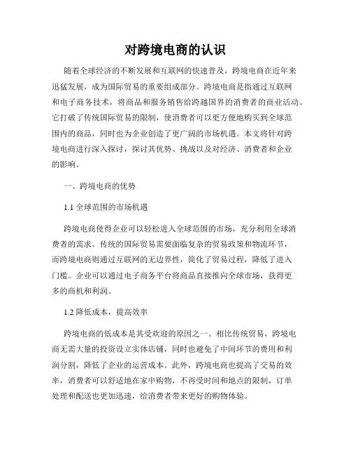 对跨境电商的认识