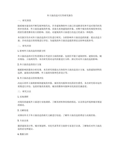 外立面改造可行性研究报告