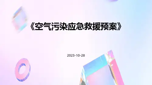 空气污染应急救援预案