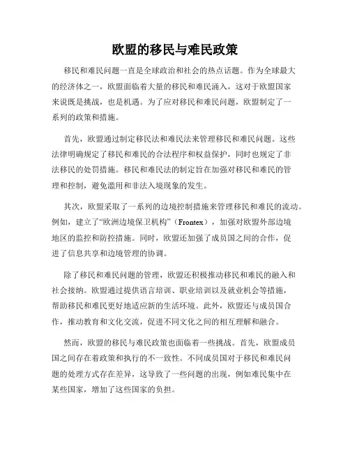 欧盟的移民与难民政策