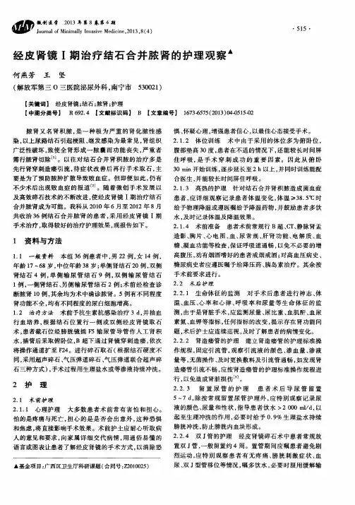 经皮肾镜I期治疗结石合并脓肾的护理观察