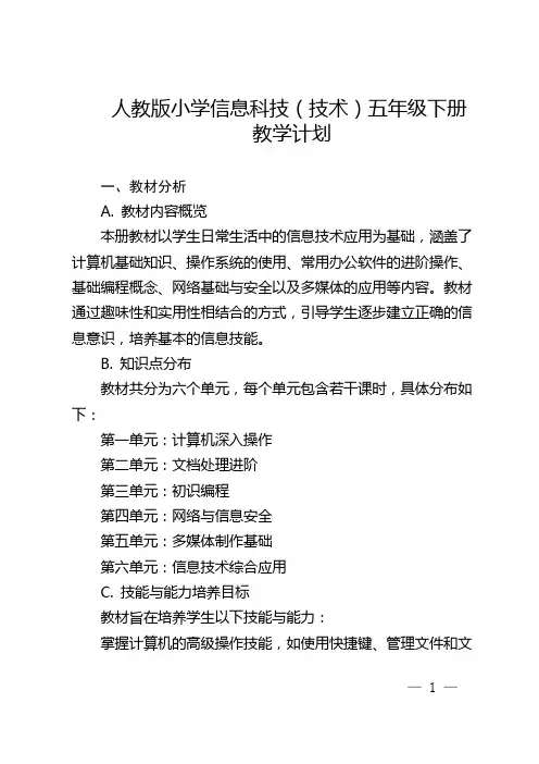 人教版小学信息科技(技术)五年级下册教学计划
