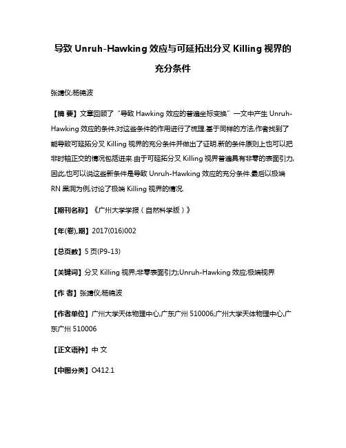 导致Unruh-Hawking效应与可延拓出分叉Killing视界的充分条件