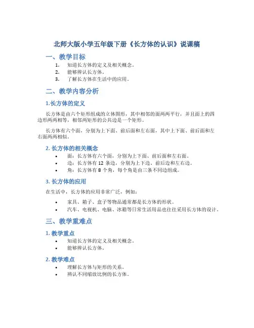 北师大版小学五年级下册《长方体的认识》说课稿