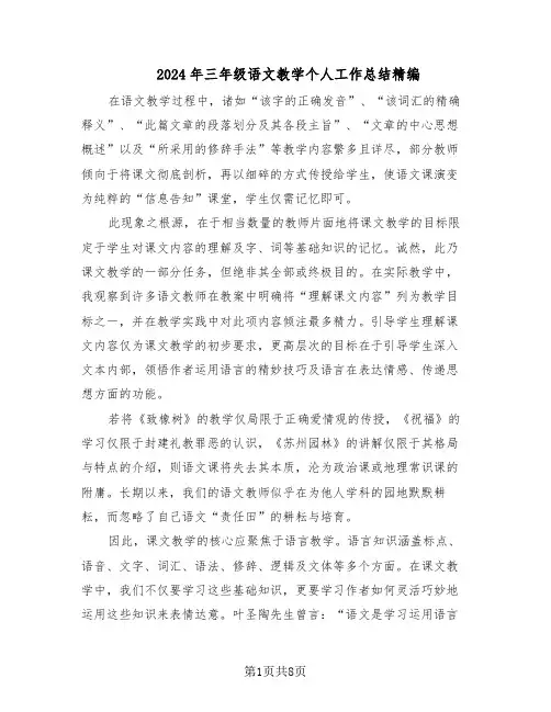 2024年三年级语文教学个人工作总结精编（四篇）