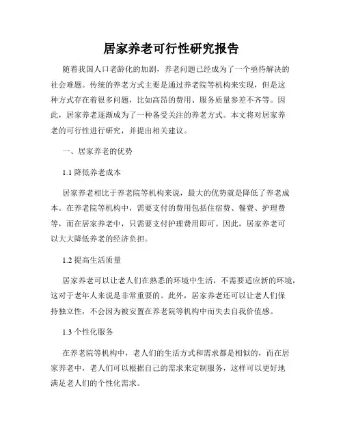 居家养老可行性研究报告