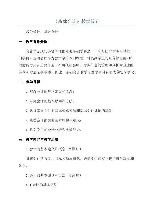 《基础会计》教学设计
