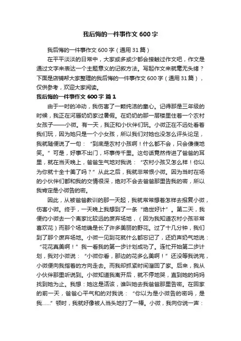我后悔的一件事作文600字