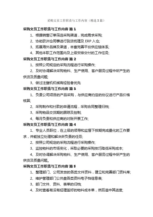 采购文员工作职责与工作内容（精选5篇）