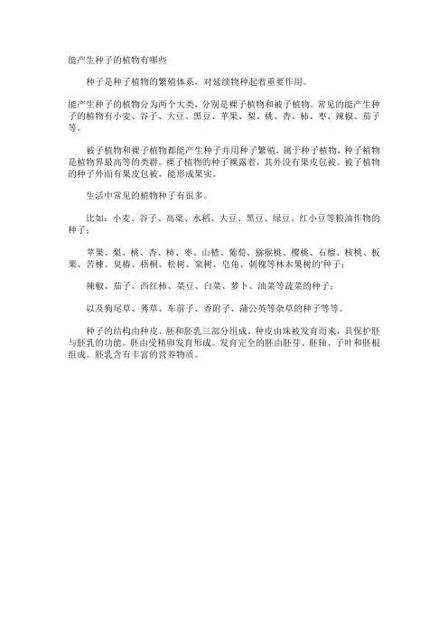 能产生种子的植物有哪些