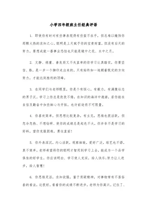 小学四年级班主任经典评语（2篇）