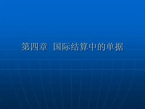第四章国际结算中的单据(国际结算4)